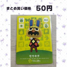 あつまれどうぶつの森 amiiboカード 263 モサキチ