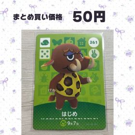 あつまれどうぶつの森 amiiboカード 261 はじめ