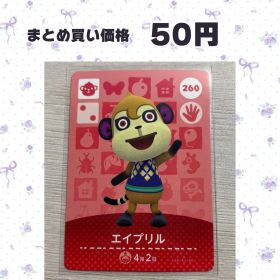 あつまれどうぶつの森 amiiboカード 260 エイプリル