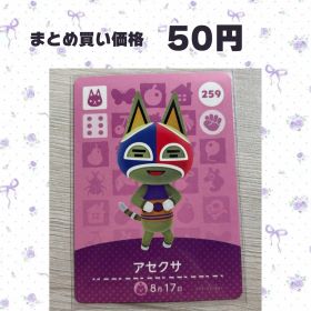 あつまれどうぶつの森 amiiboカード 259 アセクサ