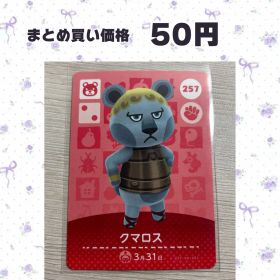 あつまれどうぶつの森 amiiboカード 257 クマロス
