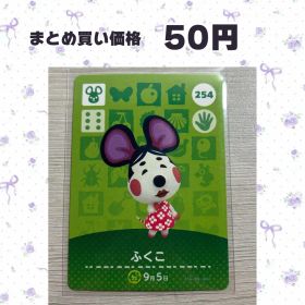 あつまれどうぶつの森 amiiboカード 254 ふくこ