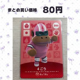 あつまれどうぶつの森 amiiboカード 200 4ごう