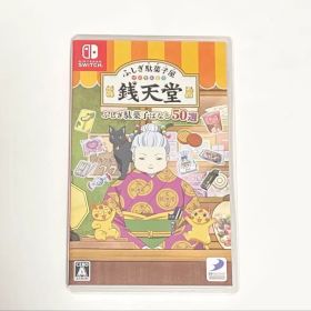 Switch ふしぎ駄菓子屋銭天堂 ふしぎ駄菓子ばなし50選