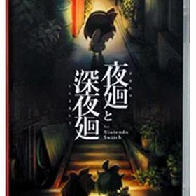 【中古】Switch 夜廻と深夜廻 for Nintendo Switch (ニンテンドースイッチ)