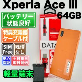 バッテリー良好 Xperia Ace Ⅲ SO-53C 64GB ブリックオレンジ SIMフリー(simロック解除済) 白ロム 中古 本体 動作確認済 【最短送料無料】 F-190