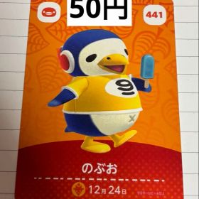 あつまれどうぶつの森 amiiboカード 441 のぶお