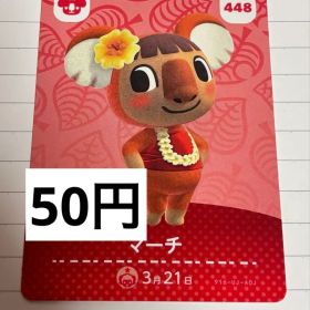 あつまれどうぶつの森 amiiboカード 448 マーチ