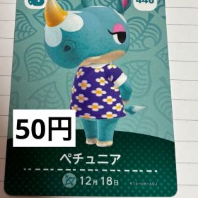 あつまれどうぶつの森 amiiboカード 446 ペチュニア