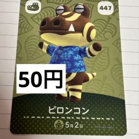あつまれどうぶつの森 amiiboカード 447 ピロンコン