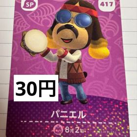 あつまれどうぶつの森 amiiboカード 417 パニエル