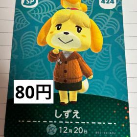 あつまれどうぶつの森 amiiboカード 424 しずえ