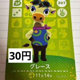 あつまれどうぶつの森 amiiboカード 307 グレース