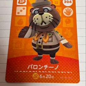 あつまれどうぶつの森 amiiboカード 304 パロンチーノ