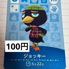 あつまれどうぶつの森 amiiboカード 370 ジョッキー
