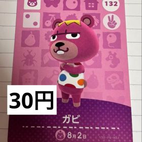 あつまれどうぶつの森 amiiboカード 132 ガビ