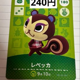 あつまれどうぶつの森 amiiboカード 180 レベッカ