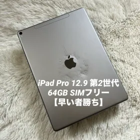 Apple iPad Pro 12.9 新品¥10,288 中古¥10,000 | 新品・中古のネット最