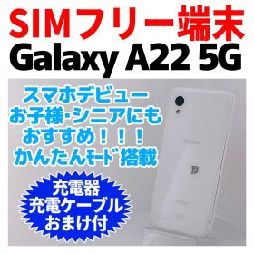 SIMフリーGalaxy A22 64GB ホワイト1315 電池良好