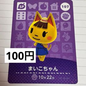 あつまれどうぶつの森 amiiboカード 107 まいこちゃん