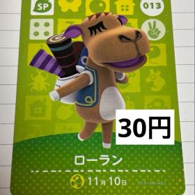 あつまれどうぶつの森 amiiboカード 013 ローラン