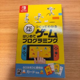 【新品同様】ナビつき! つくってわかる はじめてゲームプログラミング