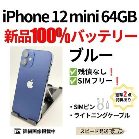 バッテリー100% iPhone 12 mini ブルー 64GB シムフリー