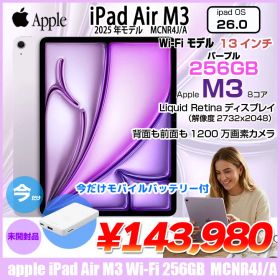 【未開封】Apple iPad Air M3 MCNR4J/A A3268 Wi-Fi 256GB 2025年モデル [ Apple M3 8コア 256GB Liquid Retina 13インチ iPadOS26.0 パープル]：未開封