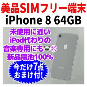 美品 SIMフリー iPhone8 64GB 240 シルバー 新品バッテリ－