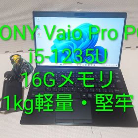 SONY Vaio Pro PG/i5-1235U/16G/1kg軽量・堅牢