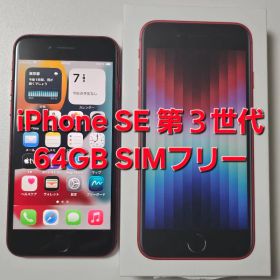 iPhone SE 2022(第3世代) 新品 17,500円 中古 13,200円 | ネット最安値