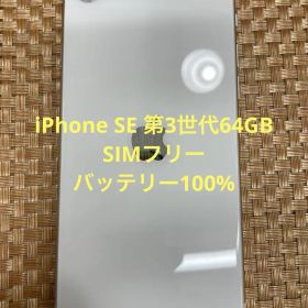 iPhone SE 第3世代 64 GB スターライトSIMフリー【4677】