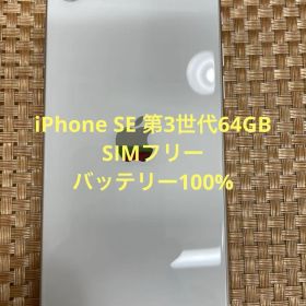iPhone SE 第3世代 64 GB スターライトSIMフリー【6160】