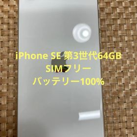 iPhone SE 第3世代 64 GB スターライトSIMフリー【3030】