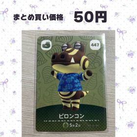 あつまれどうぶつの森 amiiboカード 447 ピロンコン