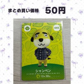 あつまれどうぶつの森 amiiboカード 445