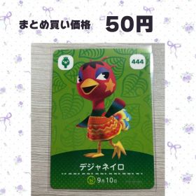 あつまれどうぶつの森 amiiboカード 444
