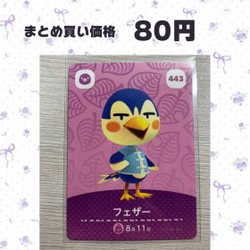 あつまれどうぶつの森 amiiboカード 443 フェザー