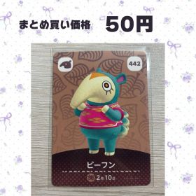あつまれどうぶつの森 amiiboカード 442 ビーフン
