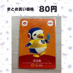 あつまれどうぶつの森 amiiboカード 441 のぶお