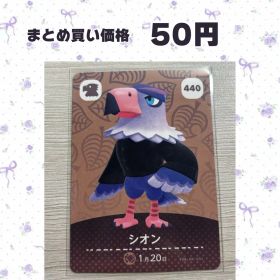あつまれどうぶつの森 amiiboカード 440 シオン