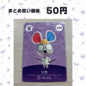 あつまれどうぶつの森 amiiboカード 435 リカ