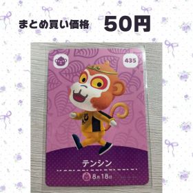 あつまれどうぶつの森 amiiboカード 435 テンシン