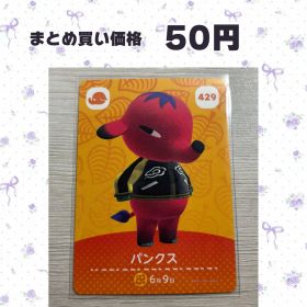 あつまれどうぶつの森 amiiboカード 429 パンクス