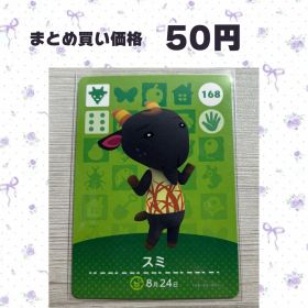 あつまれどうぶつの森 amiiboカード 168 スミ