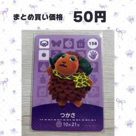 あつまれどうぶつの森 amiiboカード 158 つかさ