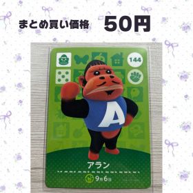 あつまれどうぶつの森 amiiboカード 144 アラン