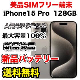 【極上美品】iPhone15Pro 128GB SIMフリーナチュラルチタニウム