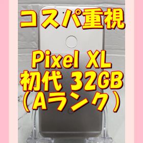 Google Pixel 中古 13,000円 | ネット最安値の価格比較 プライスランク