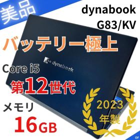 【美品】dynabook G83/KW｜第12世代i5｜メモリ16GB｜SSD